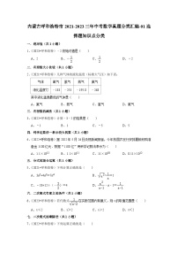 内蒙古呼和浩特市2021-2023三年中考数学真题分类汇编-01选择题知识点分类