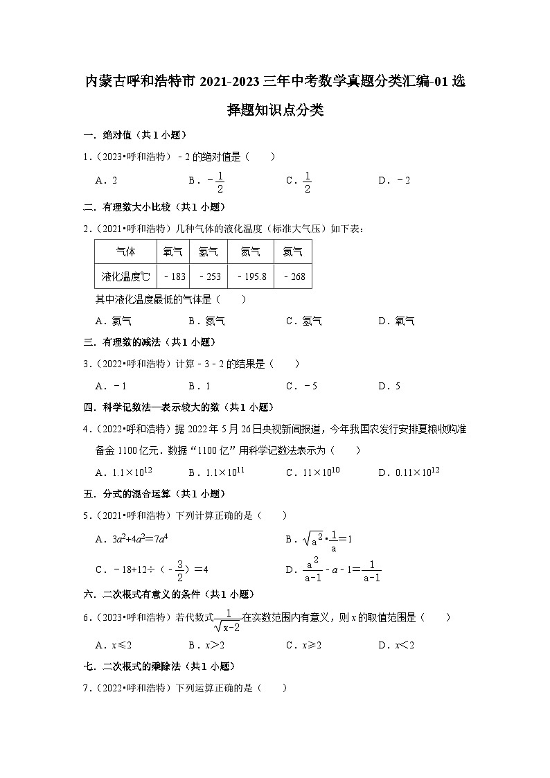内蒙古呼和浩特市2021-2023三年中考数学真题分类汇编-01选择题知识点分类第1页