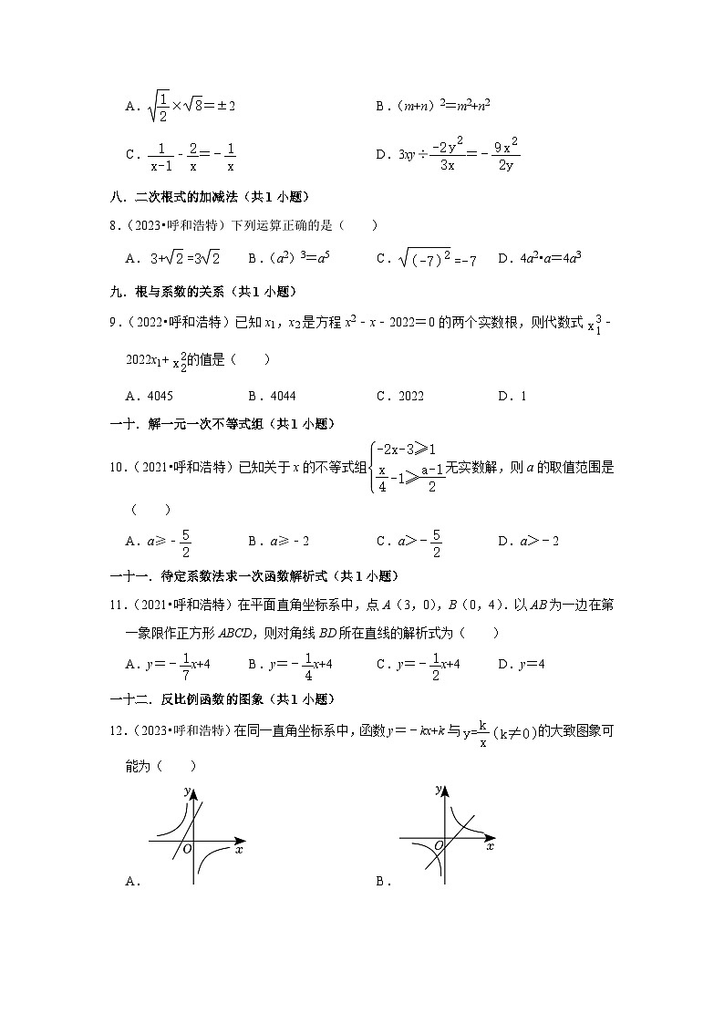 内蒙古呼和浩特市2021-2023三年中考数学真题分类汇编-01选择题知识点分类第2页