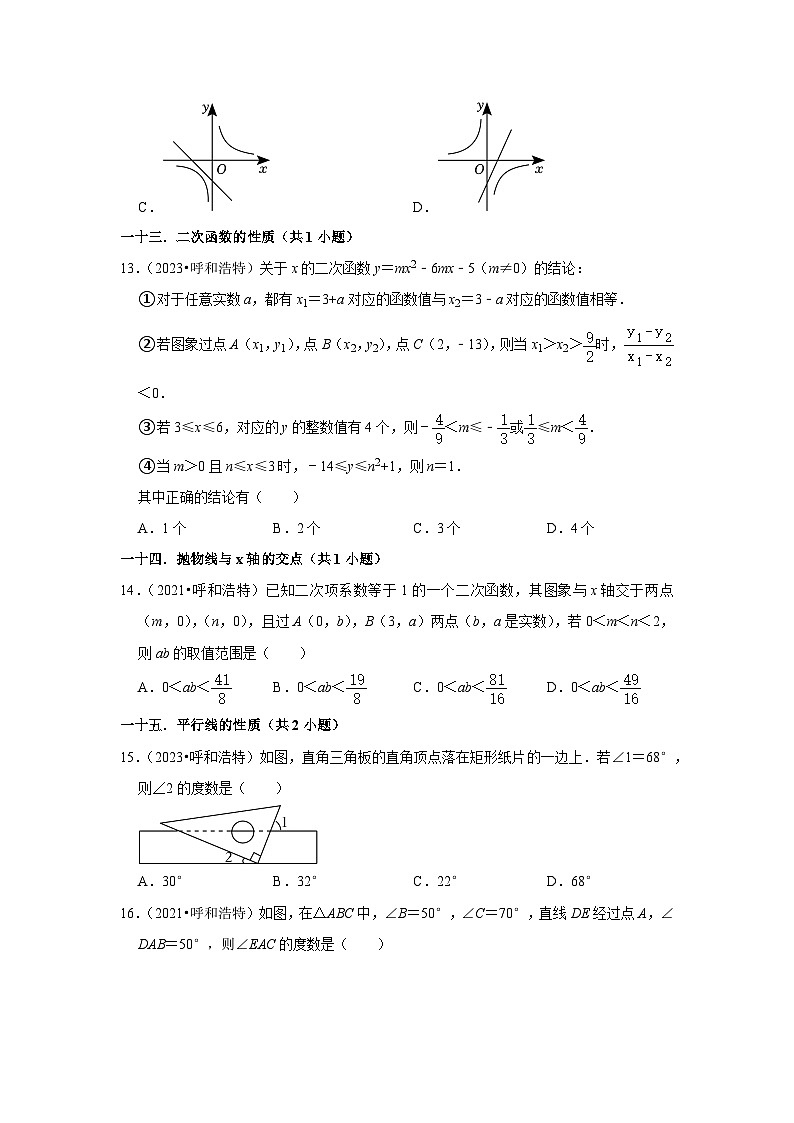内蒙古呼和浩特市2021-2023三年中考数学真题分类汇编-01选择题知识点分类第3页