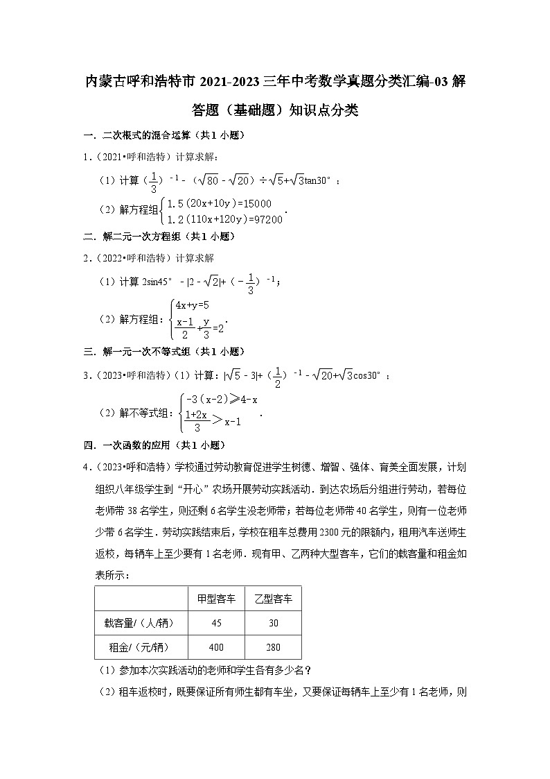 内蒙古呼和浩特市2021-2023三年中考数学真题分类汇编-03解答题（基础题）知识点分类第1页