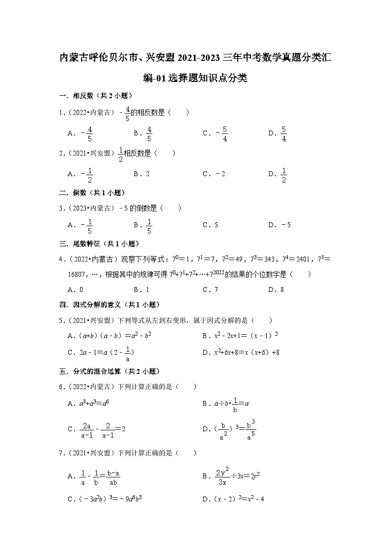 内蒙古呼伦贝尔市、兴安盟2021-2023三年中考数学真题分类汇编-01选择题知识点分类第1页