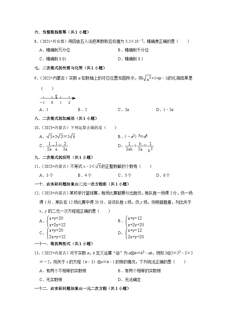 内蒙古呼伦贝尔市、兴安盟2021-2023三年中考数学真题分类汇编-01选择题知识点分类第2页