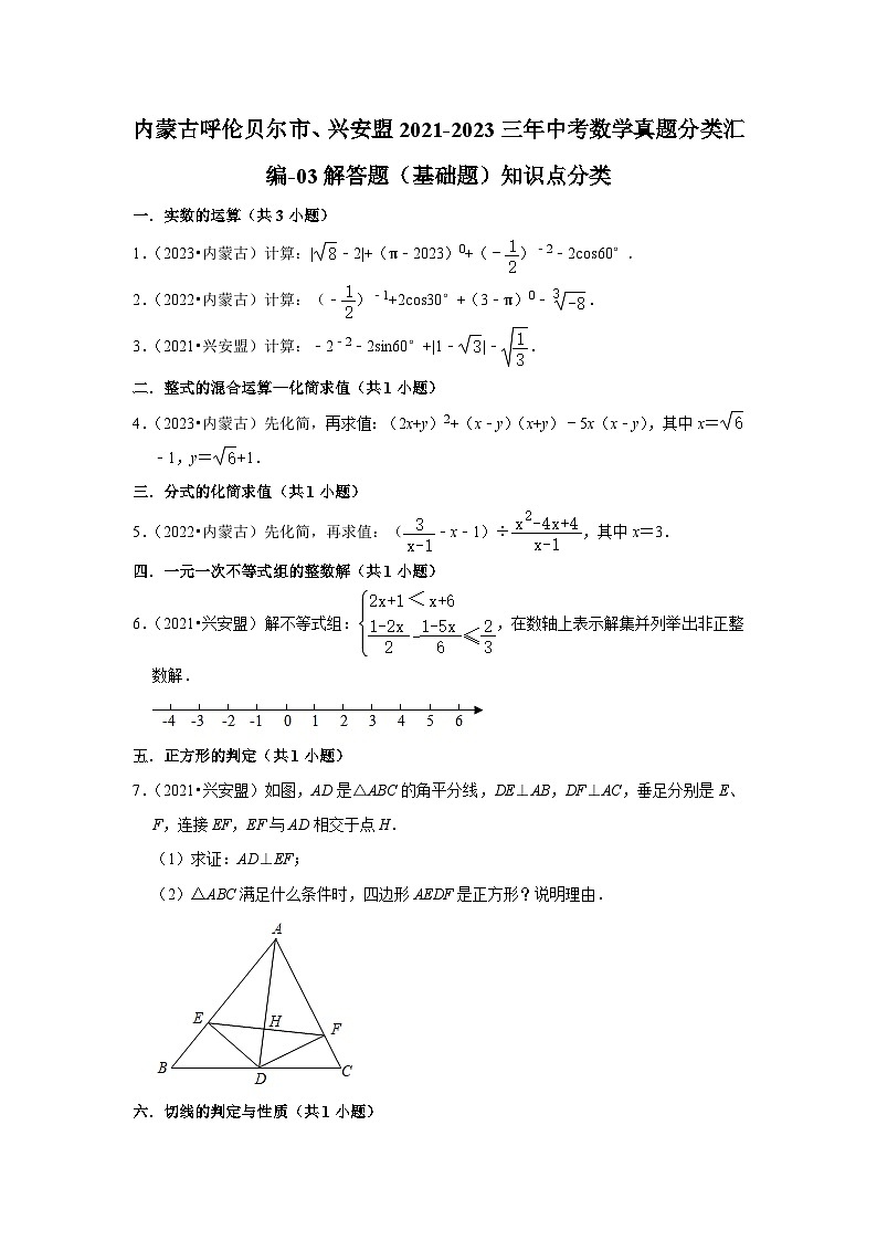 内蒙古呼伦贝尔市、兴安盟2021-2023三年中考数学真题分类汇编-03解答题（基础题）知识点分类第1页