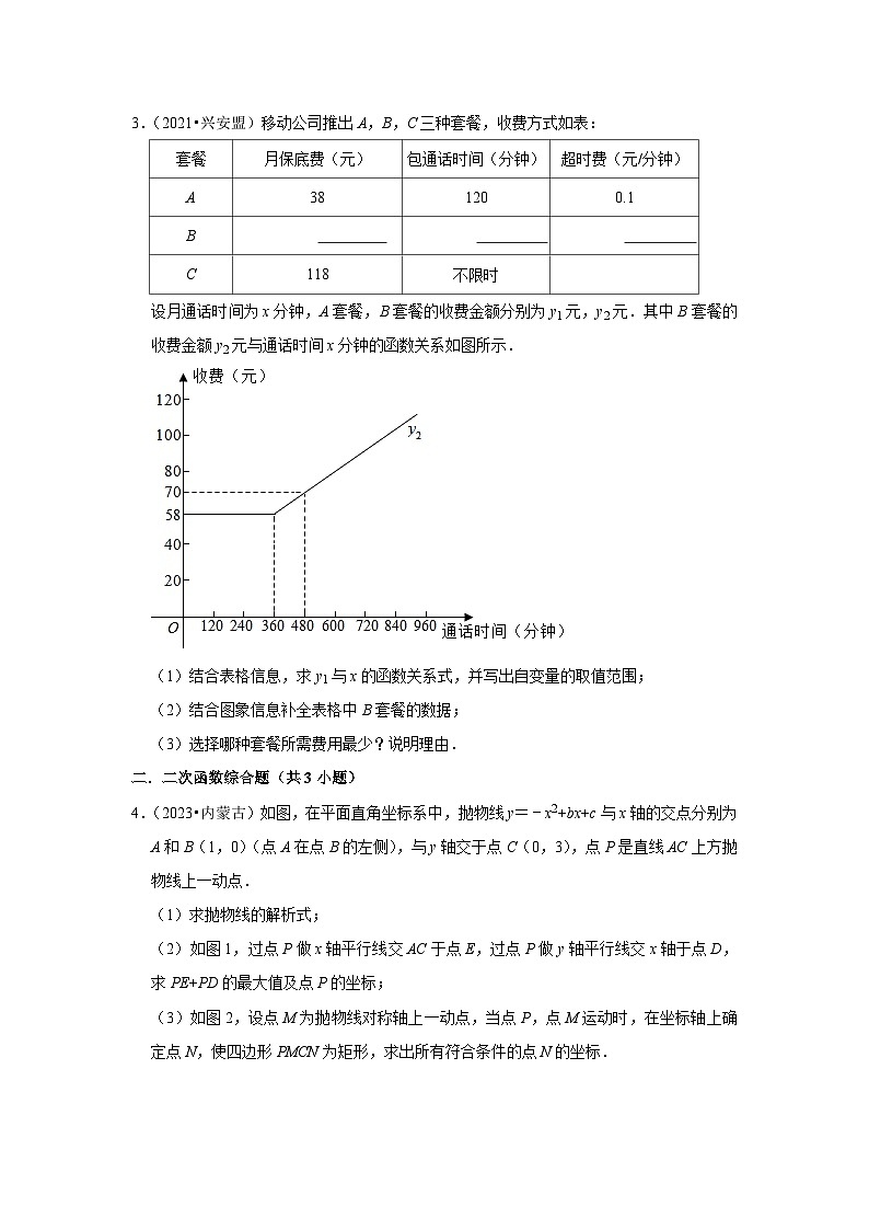 内蒙古呼伦贝尔市、兴安盟2021-2023三年中考数学真题分类汇编-03解答题（提升题）知识点分类第2页