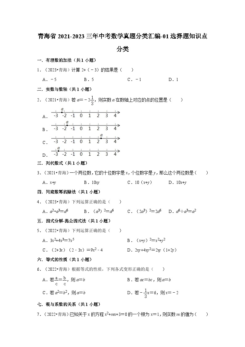 青海省2021-2023三年中考数学真题分类汇编-01选择题知识点分类01