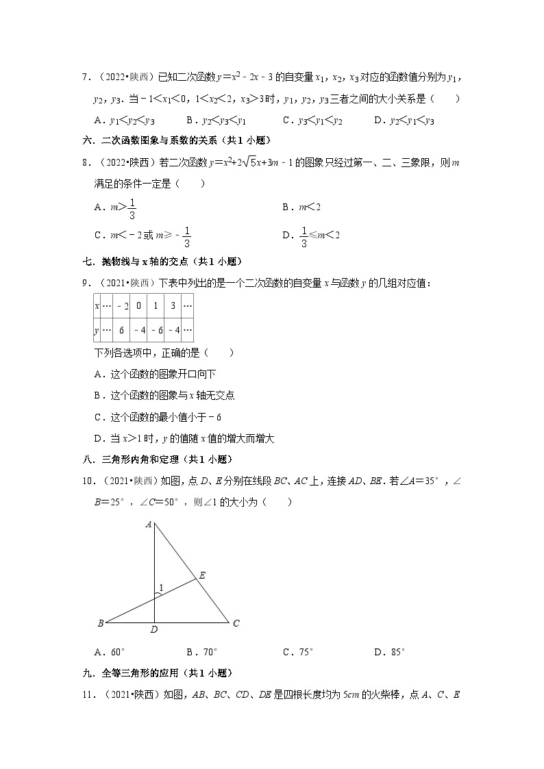 陕西省2021-2023三年中考数学真题分类汇编-01选择题（提升题）知识点分类02