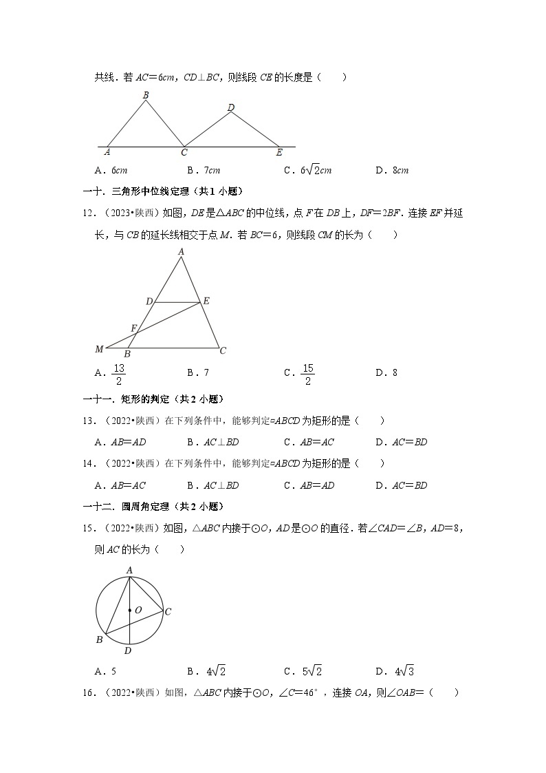 陕西省2021-2023三年中考数学真题分类汇编-01选择题（提升题）知识点分类03