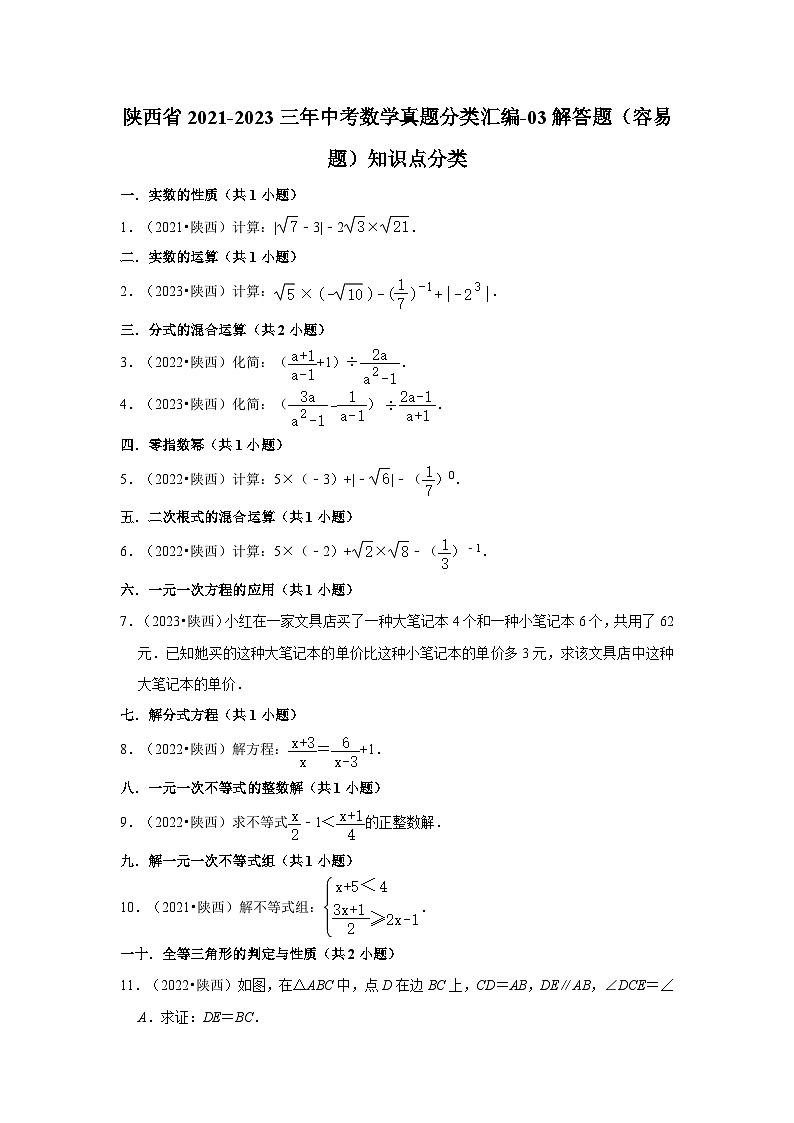 陕西省2021-2023三年中考数学真题分类汇编-03解答题（容易题）知识点分类第1页