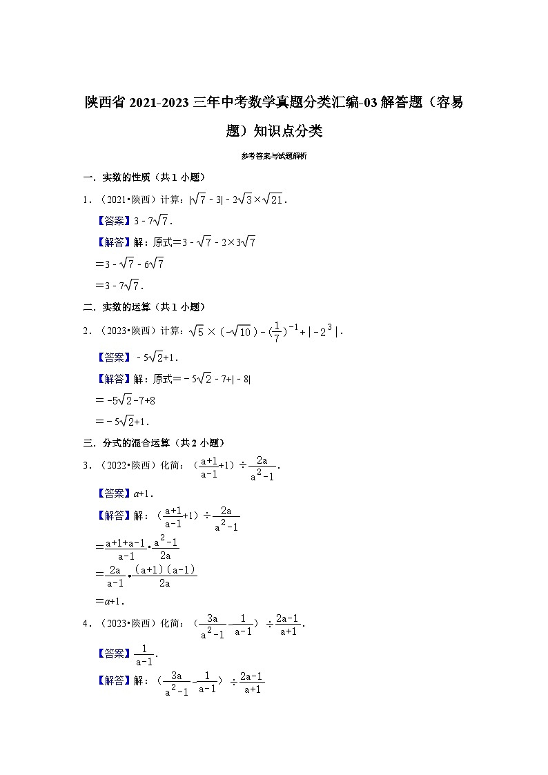 陕西省2021-2023三年中考数学真题分类汇编-03解答题（容易题）知识点分类第3页