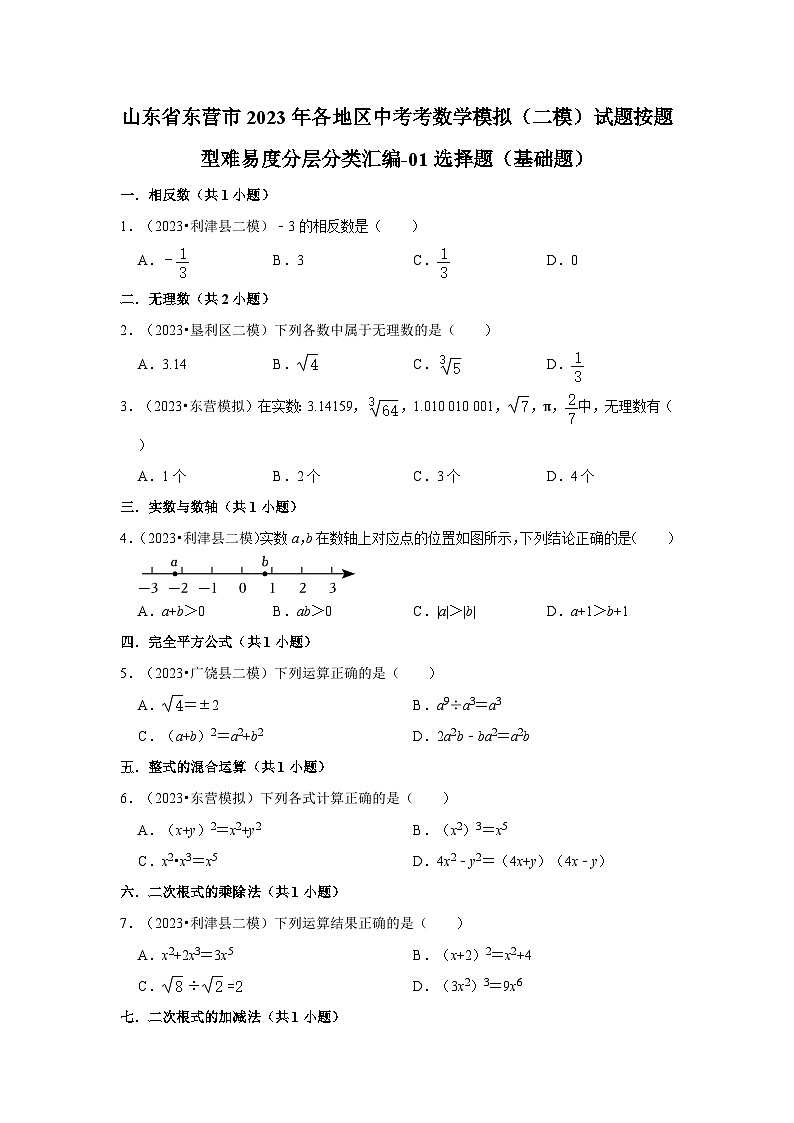 山东省东营市2023年各地区中考考数学模拟（二模）试题按题型难易度分层分类汇编-01选择题（基础题）01