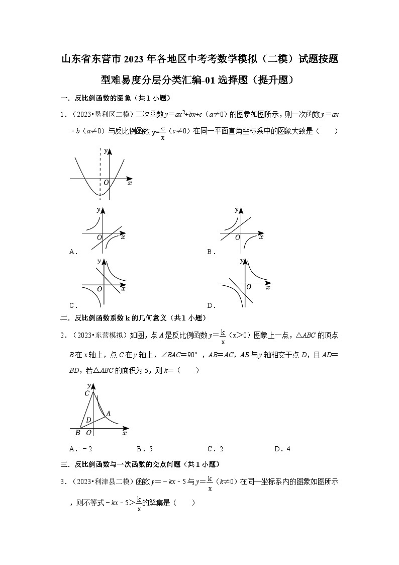 山东省东营市2023年各地区中考考数学模拟（二模）试题按题型难易度分层分类汇编-01选择题（提升题）第1页