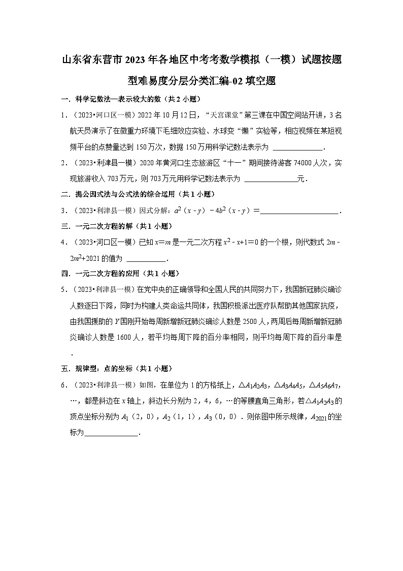 山东省东营市2023年各地区中考考数学模拟（一模）试题按题型难易度分层分类汇编-02填空题第1页