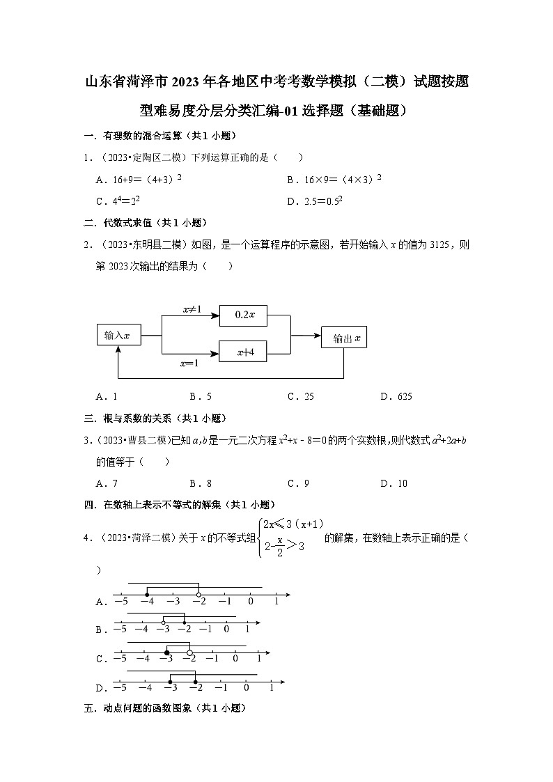 山东省菏泽市2023年各地区中考考数学模拟（二模）试题按题型难易度分层分类汇编-01选择题（基础题）第1页