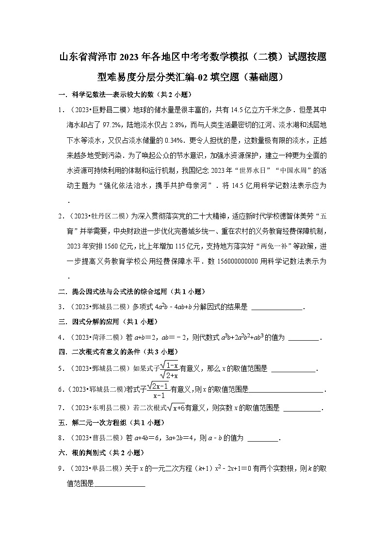 山东省菏泽市2023年各地区中考考数学模拟（二模）试题按题型难易度分层分类汇编-02填空题（基础题）第1页