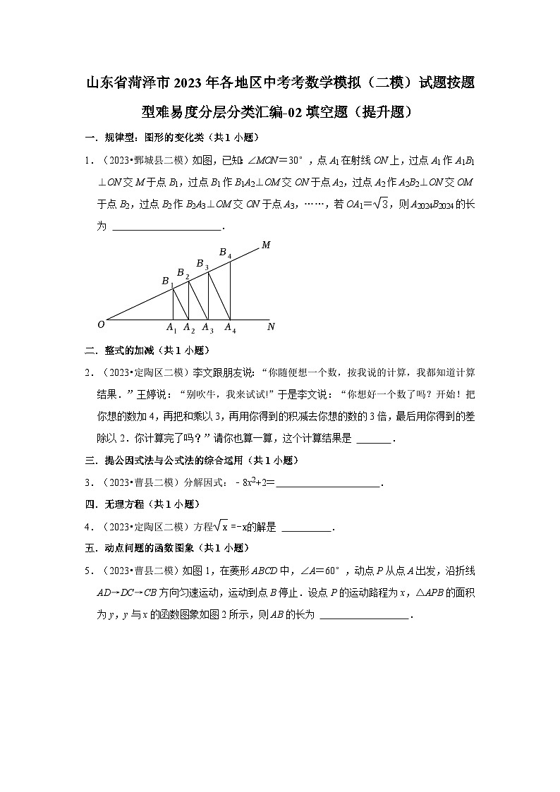 山东省菏泽市2023年各地区中考考数学模拟（二模）试题按题型难易度分层分类汇编-02填空题（提升题）第1页
