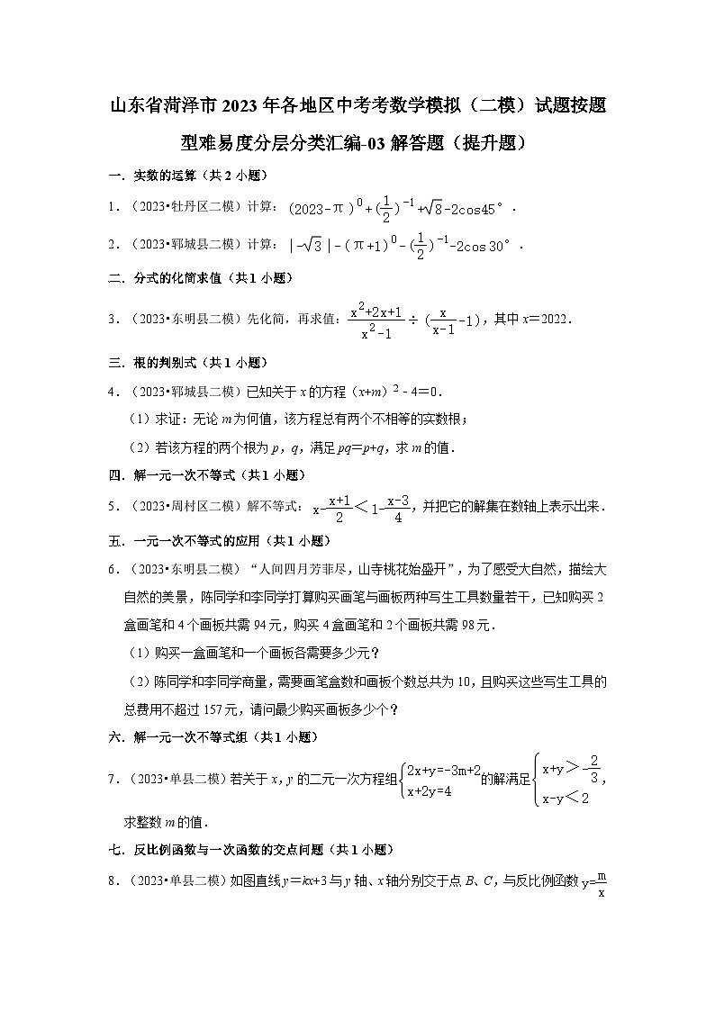 山东省菏泽市2023年各地区中考考数学模拟（二模）试题按题型难易度分层分类汇编-03解答题（提升题）第1页