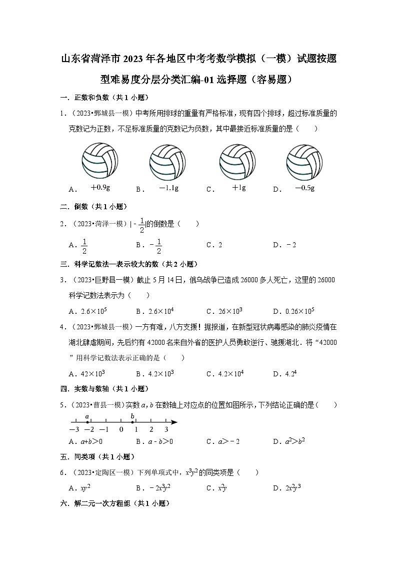 山东省菏泽市2023年各地区中考考数学模拟（一模）试题按题型难易度分层分类汇编-01选择题（容易题）第1页