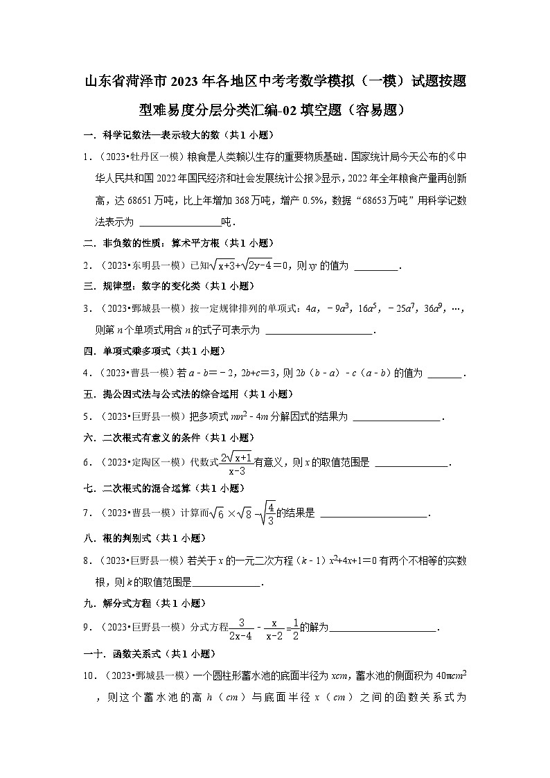 山东省菏泽市2023年各地区中考考数学模拟（一模）试题按题型难易度分层分类汇编-02填空题（容易题） (1)01