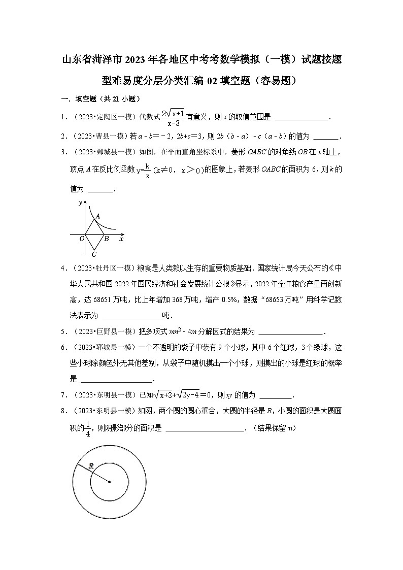 山东省菏泽市2023年各地区中考考数学模拟（一模）试题按题型难易度分层分类汇编-02填空题（容易题）第1页