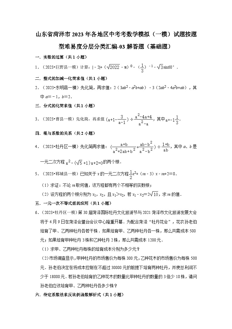 山东省菏泽市2023年各地区中考考数学模拟（一模）试题按题型难易度分层分类汇编-03解答题（基础题）第1页