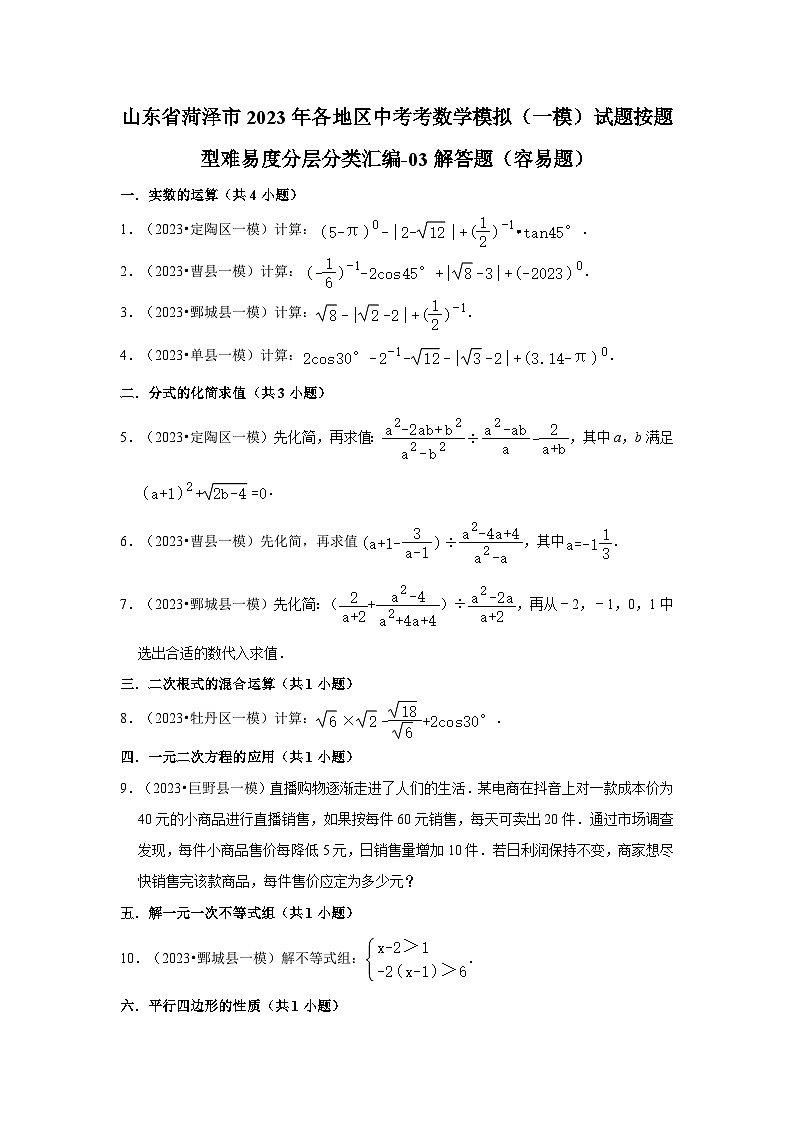 山东省菏泽市2023年各地区中考考数学模拟（一模）试题按题型难易度分层分类汇编-03解答题（容易题）第1页