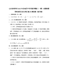 山东省菏泽市2023年各地区中考考数学模拟（一模）试题按题型难易度分层分类汇编-03解答题（提升题）