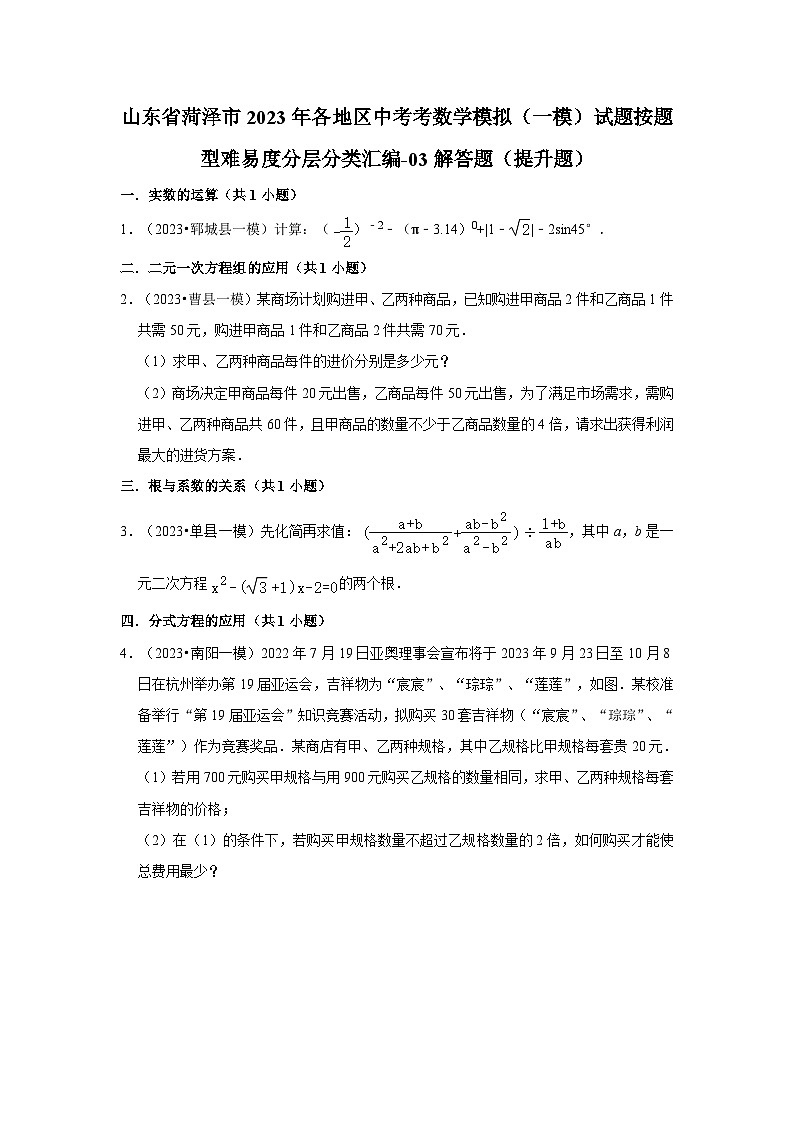 山东省菏泽市2023年各地区中考考数学模拟（一模）试题按题型难易度分层分类汇编-03解答题（提升题）01