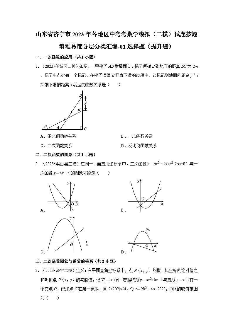 山东省济宁市2023年各地区中考考数学模拟（二模）试题按题型难易度分层分类汇编-01选择题（提升题）第1页