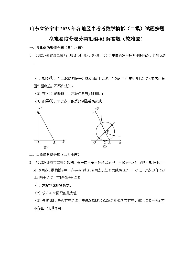 山东省济宁市2023年各地区中考考数学模拟（二模）试题按题型难易度分层分类汇编-03解答题（较难题）第1页