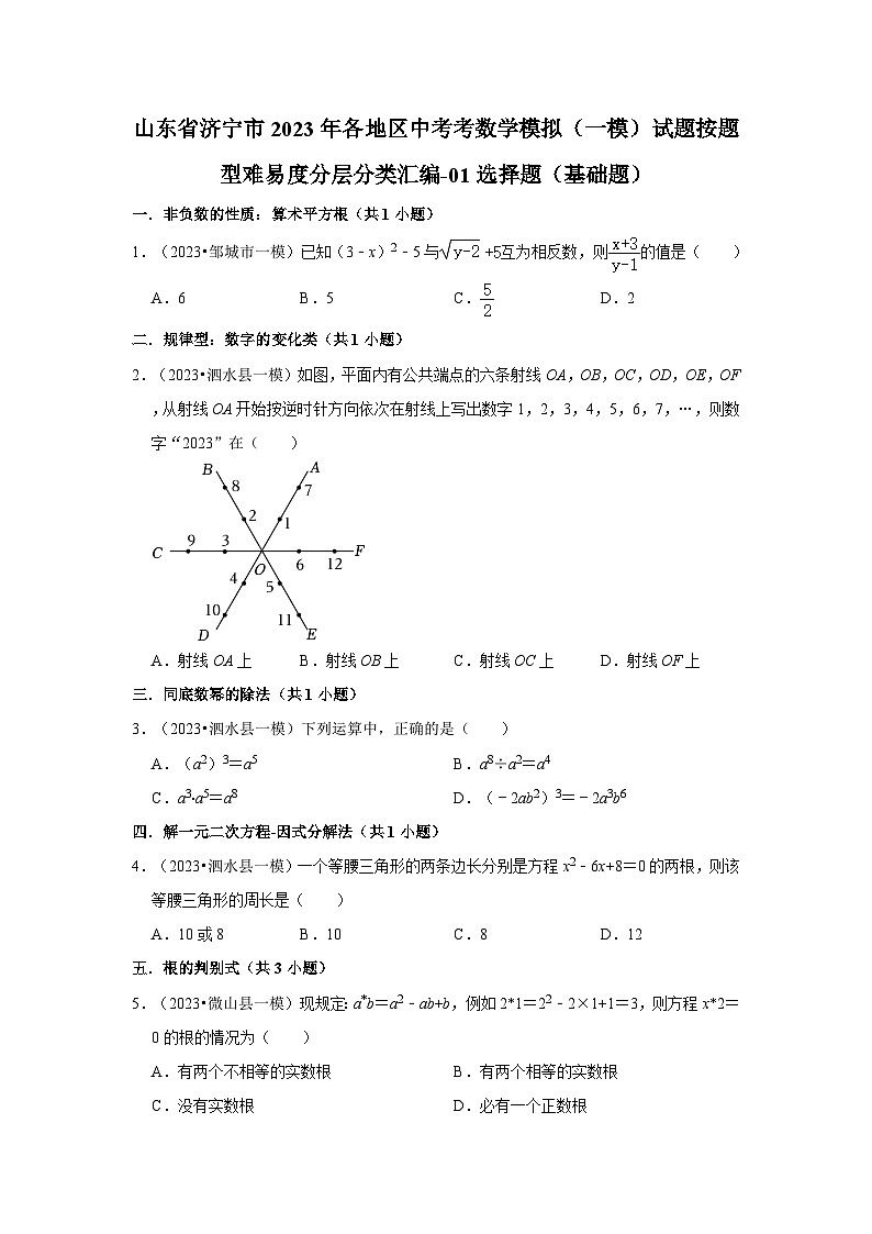 山东省济宁市2023年各地区中考考数学模拟（一模）试题按题型难易度分层分类汇编-01选择题（基础题）01