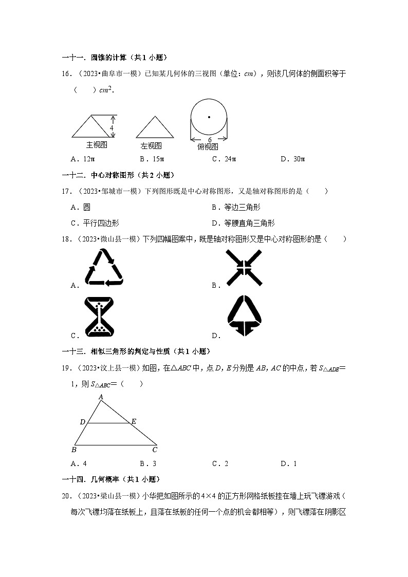 山东省济宁市2023年各地区中考考数学模拟（一模）试题按题型难易度分层分类汇编-01选择题（容易题）第3页