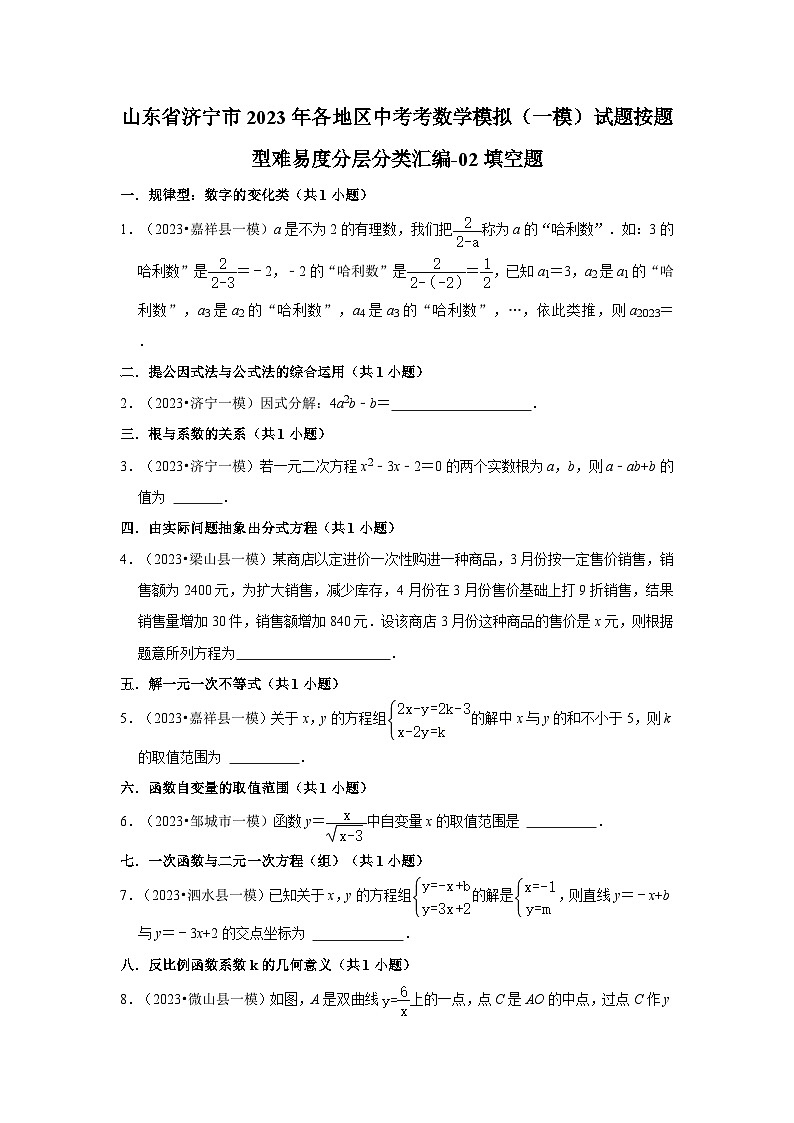 山东省济宁市2023年各地区中考考数学模拟（一模）试题按题型难易度分层分类汇编-02填空题第1页