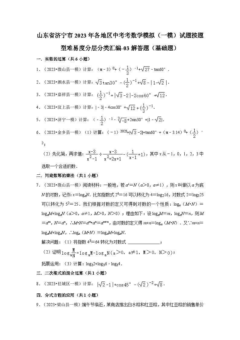 山东省济宁市2023年各地区中考考数学模拟（一模）试题按题型难易度分层分类汇编-03解答题（基础题）01