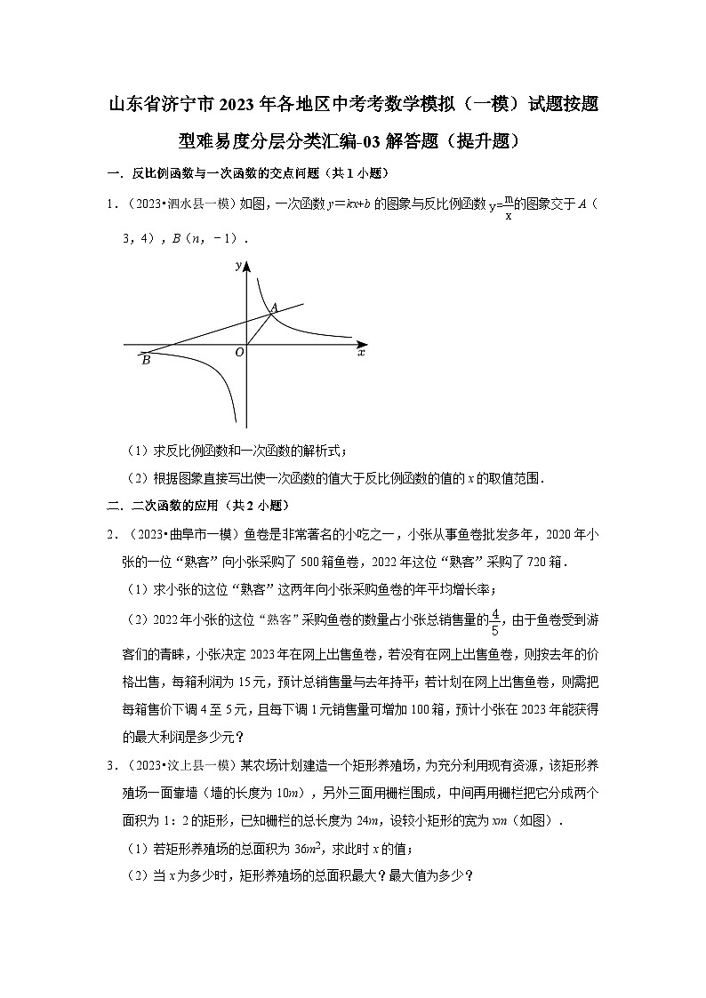 山东省济宁市2023年各地区中考考数学模拟（一模）试题按题型难易度分层分类汇编-03解答题（提升题）第1页