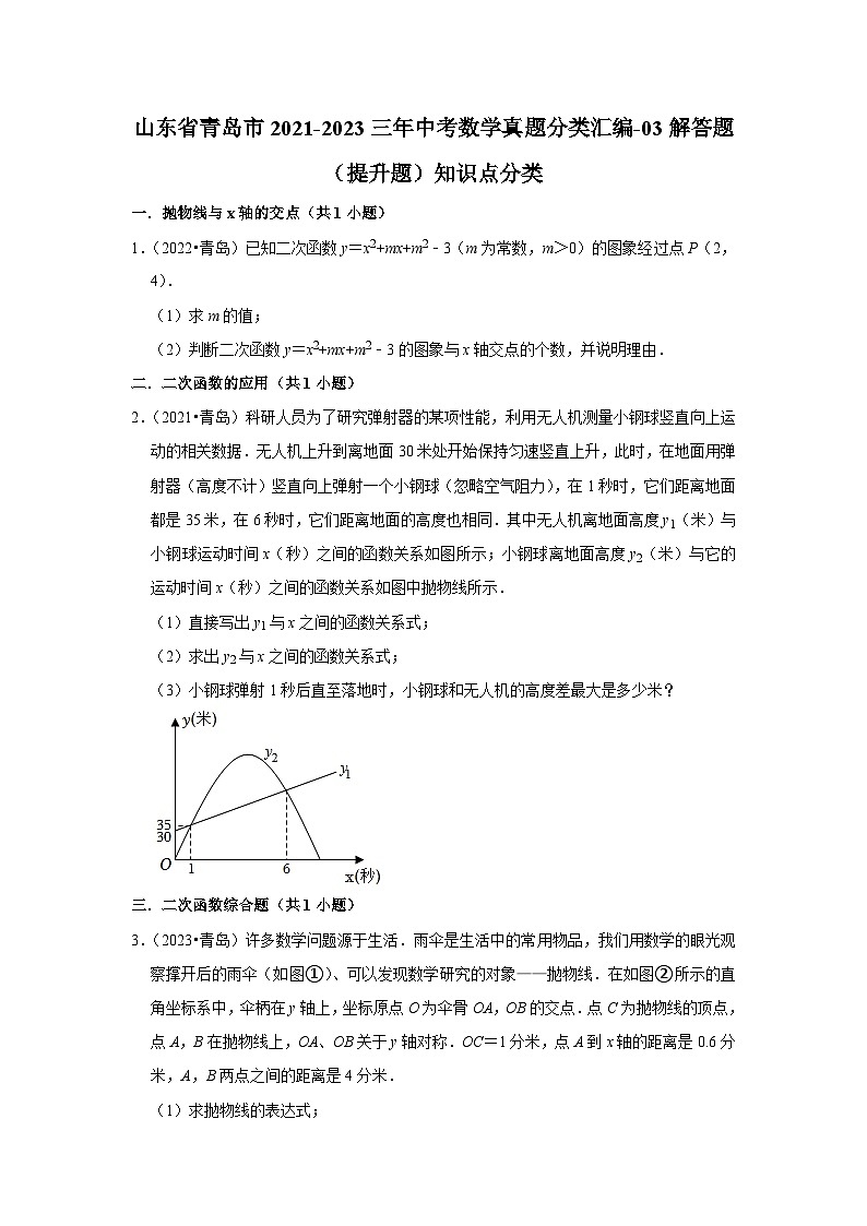 山东省青岛市2021-2023三年中考数学真题分类汇编-03解答题（提升题）知识点分类第1页