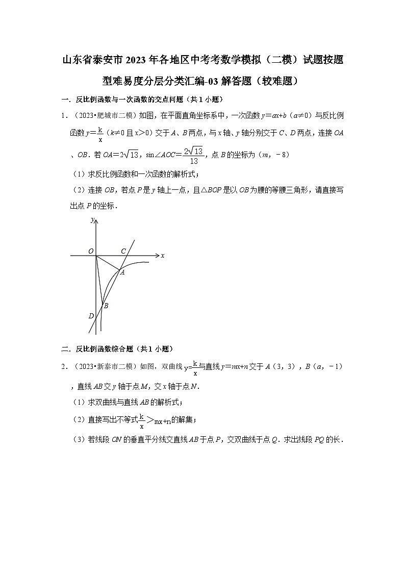 山东省泰安市2023年各地区中考考数学模拟（二模）试题按题型难易度分层分类汇编-03解答题（较难题）01
