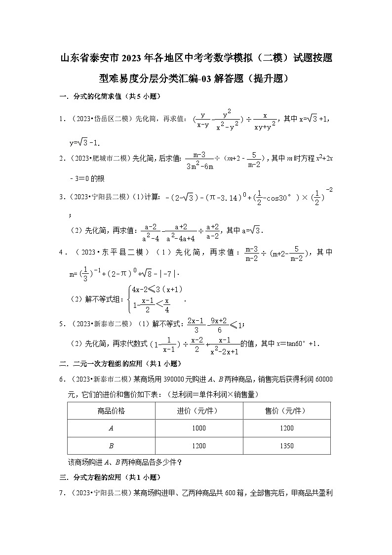 山东省泰安市2023年各地区中考考数学模拟（二模）试题按题型难易度分层分类汇编-03解答题（提升题）第1页