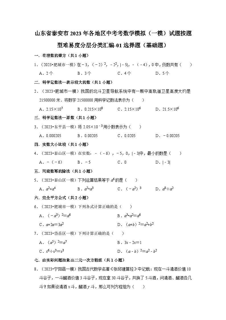 山东省泰安市2023年各地区中考考数学模拟（一模）试题按题型难易度分层分类汇编-01选择题（基础题）第1页