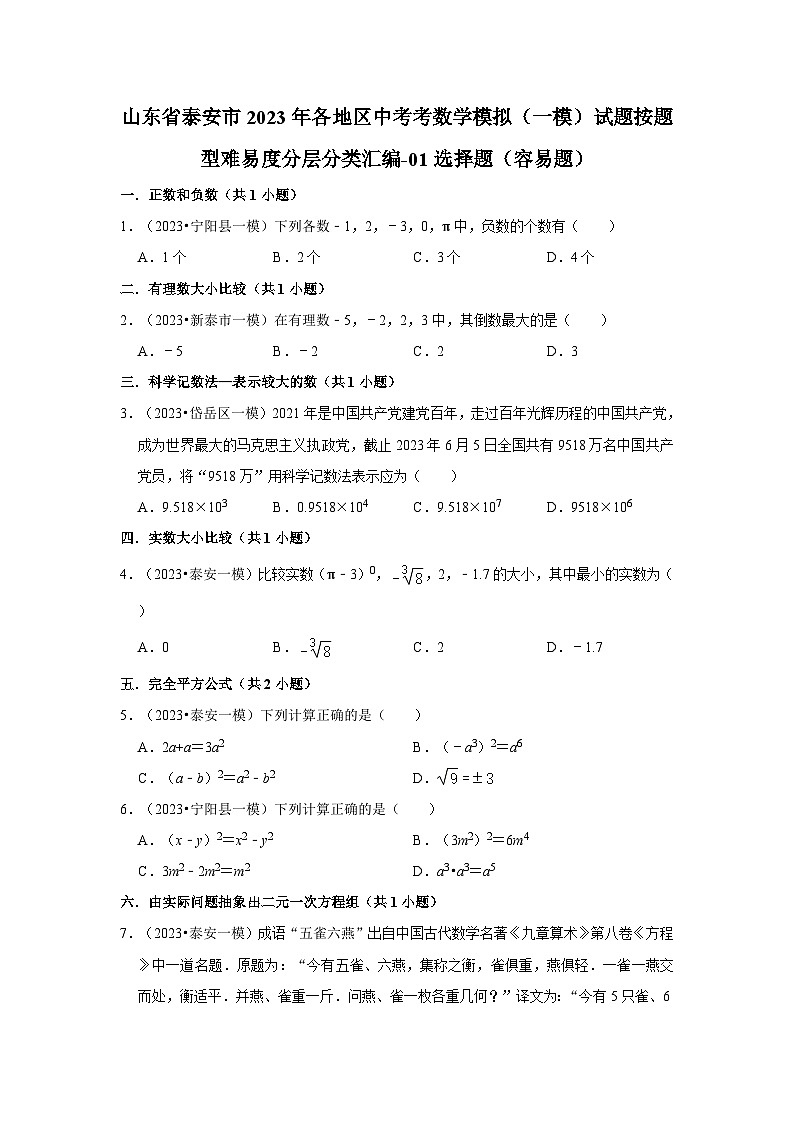 山东省泰安市2023年各地区中考考数学模拟（一模）试题按题型难易度分层分类汇编-01选择题（容易题）01