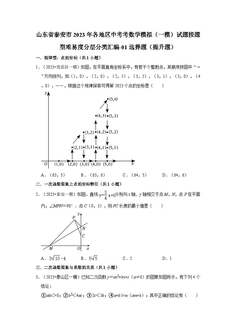 山东省泰安市2023年各地区中考考数学模拟（一模）试题按题型难易度分层分类汇编-01选择题（提升题）01