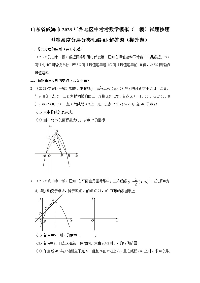 山东省威海市2023年各地区中考考数学模拟（一模）试题按题型难易度分层分类汇编-03解答题（提升题）第1页