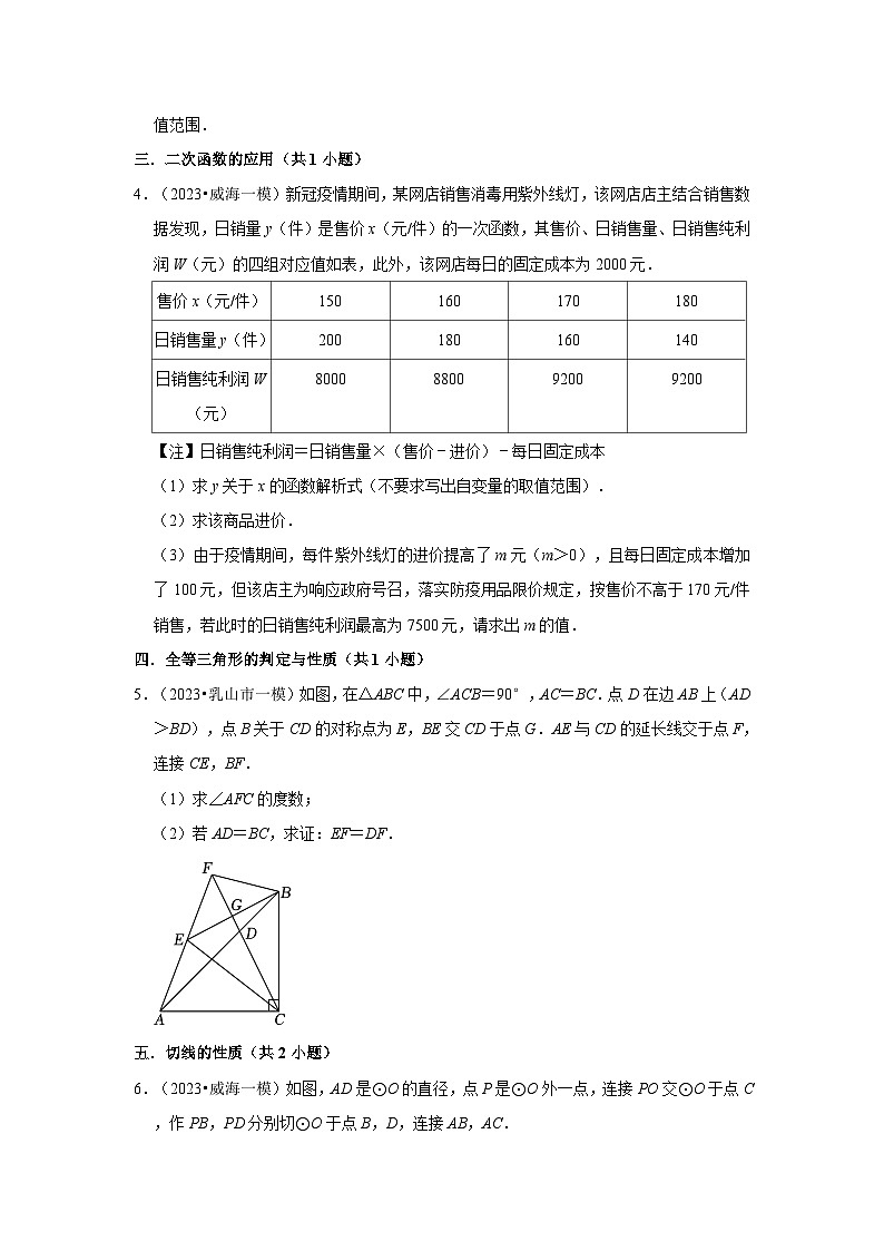 山东省威海市2023年各地区中考考数学模拟（一模）试题按题型难易度分层分类汇编-03解答题（提升题）第2页