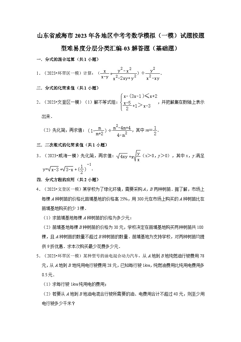 山东省威海市2023年各地区中考考数学模拟（一模）试题按题型难易度分层分类汇编-03解答题（基础题）01