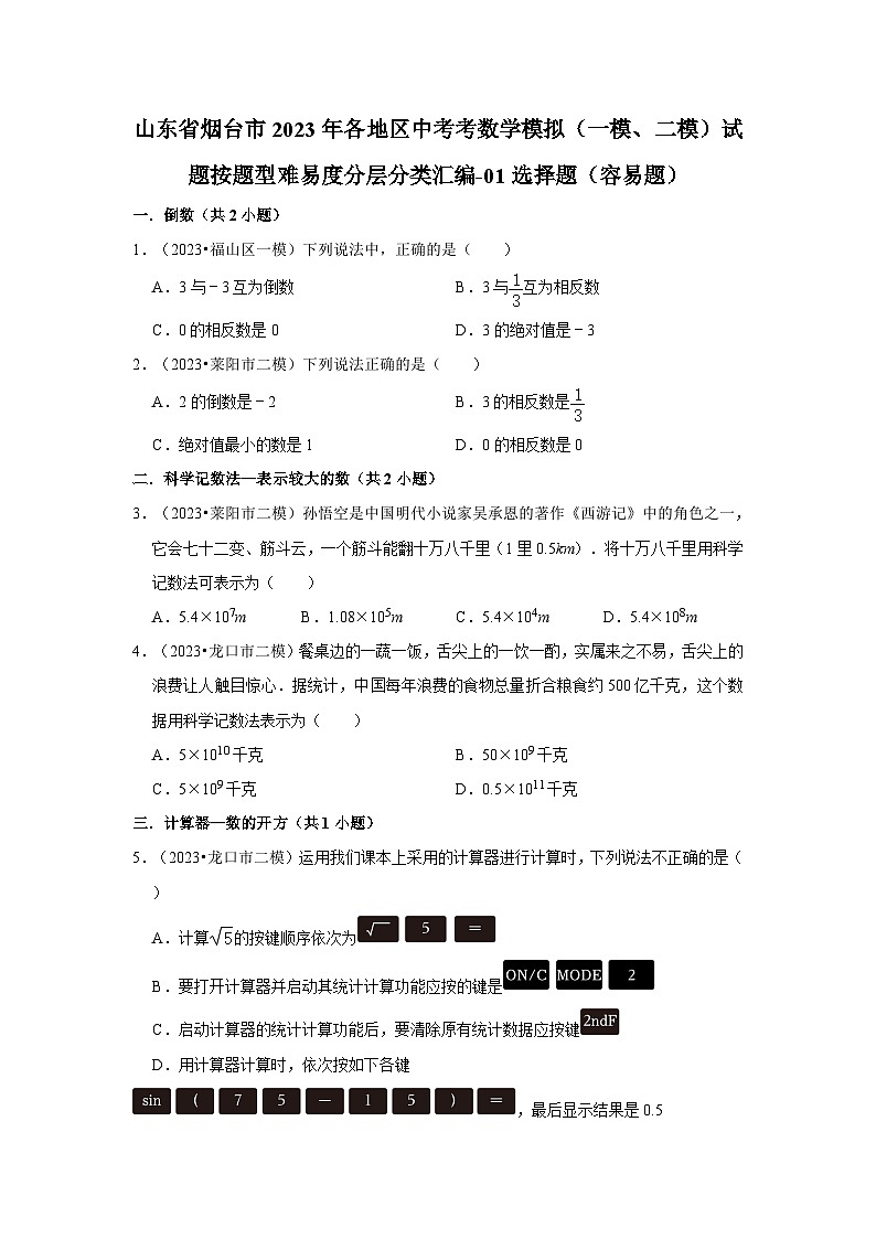 山东省烟台市2023年各地区中考考数学模拟（一模、二模）试题按题型难易度分层分类汇编-01选择题（容易题）第1页
