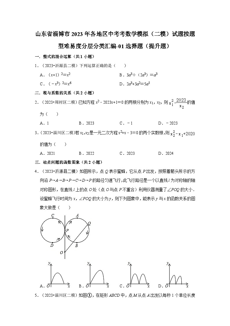 山东省淄博市2023年各地区中考考数学模拟（二模）试题按题型难易度分层分类汇编-01选择题（提升题）第1页