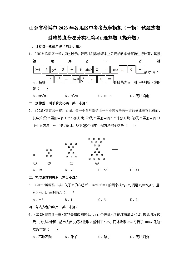 山东省淄博市2023年各地区中考考数学模拟（一模）试题按题型难易度分层分类汇编-01选择题（提升题）01