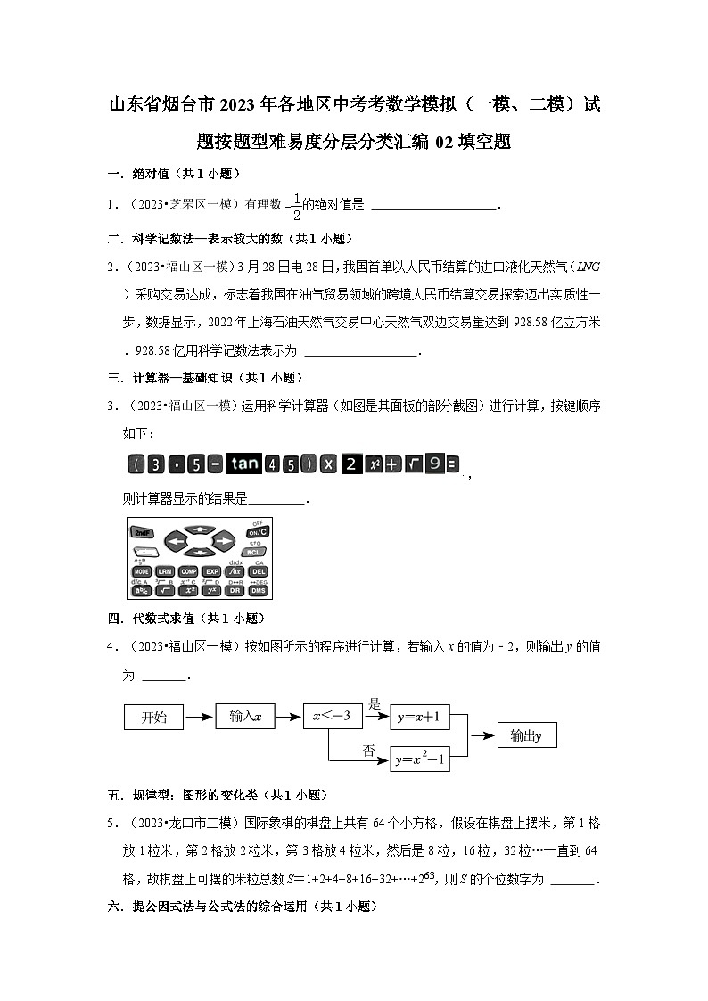 山东省烟台市2023年各地区中考考数学模拟（一模、二模）试题按题型难易度分层分类汇编-02填空题第1页