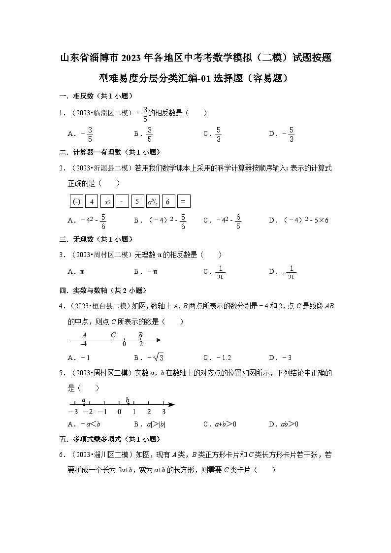 山东省淄博市2023年各地区中考考数学模拟（二模）试题按题型难易度分层分类汇编-01选择题（容易题）01