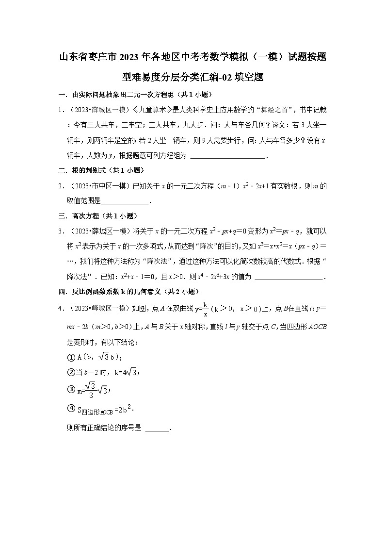山东省枣庄市2023年各地区中考考数学模拟（一模）试题按题型难易度分层分类汇编-02填空题01